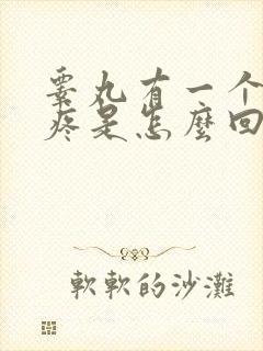 睾丸有一个肿了疼是怎么回事