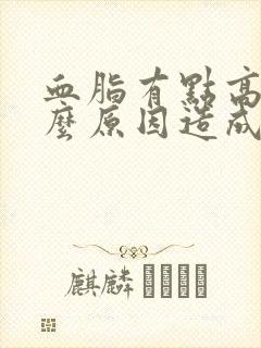 血脂有点高是什么原因造成的封面