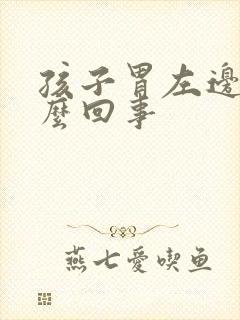 孩子胃左边疼怎么回事