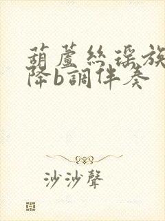 葫芦丝瑶族舞曲降b调伴奏