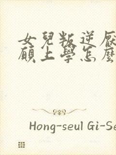 女儿叛逆厌学不愿上学怎么办封面