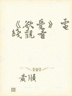 《欲爱》电影在线观看