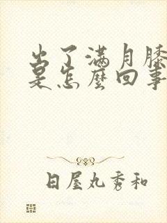 出了满月膝盖疼是怎么回事