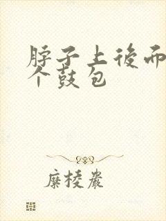 脖子上后面长了个鼓包