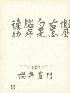 后脑勺右侧一根筋疼是怎么回事