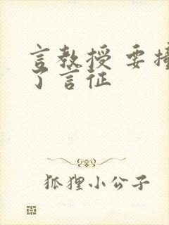 言教授 要撞坏了言征