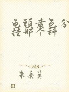 龟头黄色分泌物挂哪个科