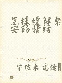 怎样缓解紧张不安的情绪封面