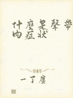 什么是声带有息肉症状