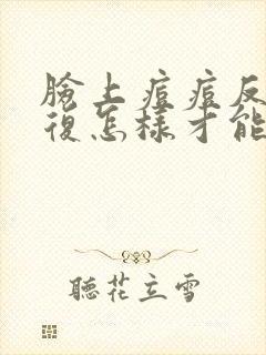 脸上痘痘反反复复怎样才能彻底消除40岁