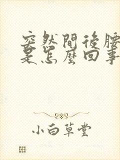 突然间后腰酸疼是怎么回事封面