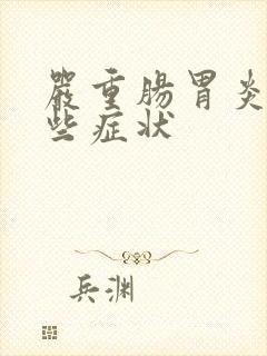 严重肠胃炎有哪些症状