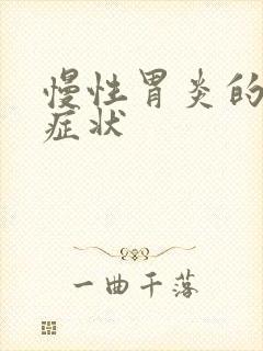 慢性胃炎的晚期症状