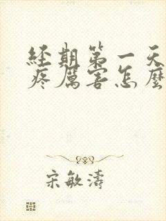 经期第一天腰酸疼厉害怎么回事