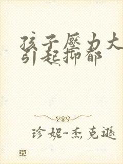 孩子压力大焦虑引起抑郁