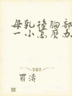 母乳后胸部一大一小怎么办