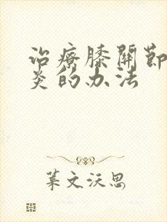 治疗膝关节滑膜炎的办法封面