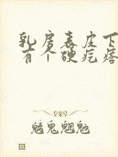 乳房表皮下捏着有个硬疙瘩