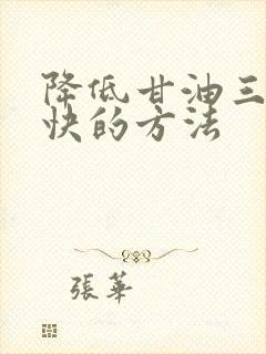 降低甘油三酯最快的方法