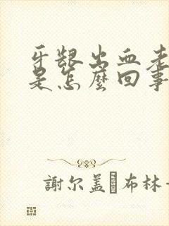 牙龈出血老不好是怎么回事