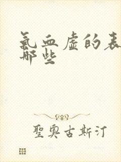 气血虚的表现有哪些