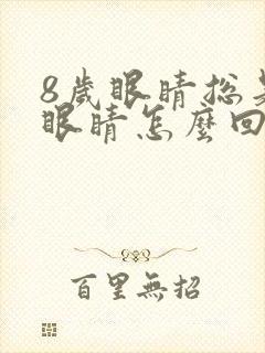 8岁眼睛总是眨眼睛怎么回事