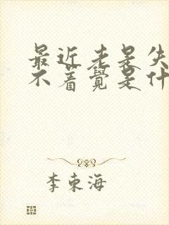 最近老是失眠睡不着觉是什么原因女性