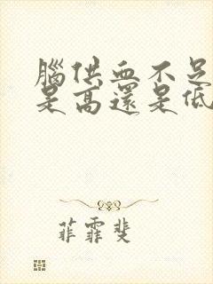 脑供血不足血压是高还是低