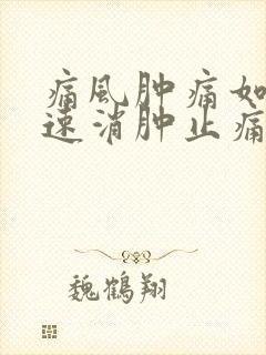 痛风肿痛如何快速消肿止痛