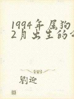 1994年属狗2月出生的命运