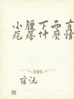 小腹下面有个硬疙瘩什么情况