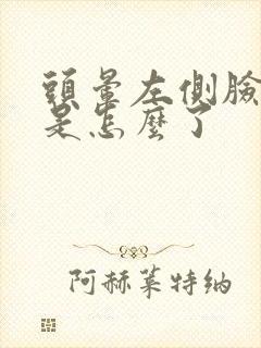 头晕左侧脸麻木是怎么了