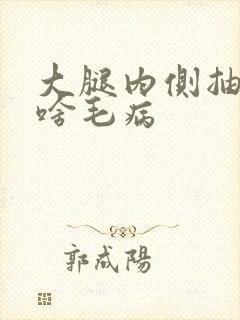 大腿内侧抽筋是啥毛病