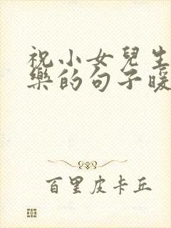 祝小女儿生日快乐的句子暖心短句封面