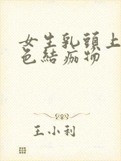 女生乳头上有黑色结痂物