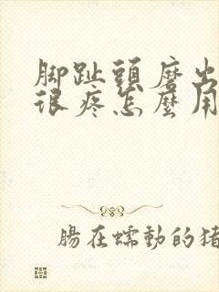 脚趾头磨出茧子很疼怎么用药治疗