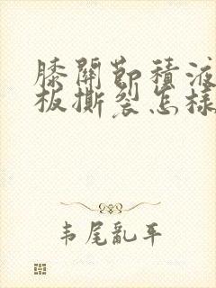 膝关节积液半月板撕裂怎样治疗