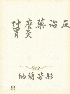 什么药治反流性胃炎封面