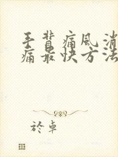 手背痛风消肿止痛最快方法