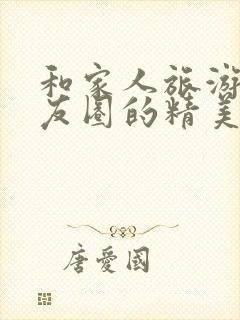 和家人旅游发朋友圈的精美短句子封面