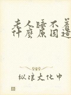 老人睡不着觉是什么原因造成的