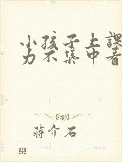 小孩子上课注意力不集中看什么科封面