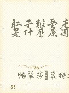 肚子难受老打嗝是什么原因