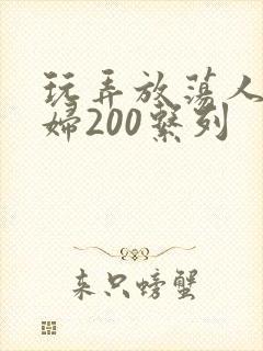 玩弄放荡人妻少妇200系列