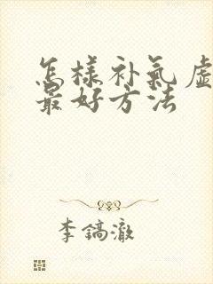 怎样补气虚最快最好方法