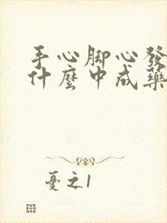 手心脚心发热吃什么中成药