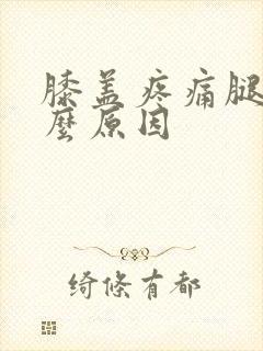 膝盖疼痛腿肿什么原因