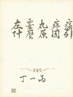 左睾丸疼痛肿大什么原因引起的