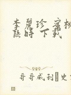 李丽珍 蜜桃成熟时 下载