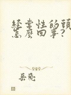 经常性的头晕是怎么回事?封面